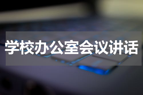 学校办公室会议讲话