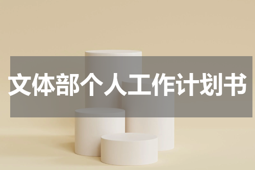 文体部个人工作计划书