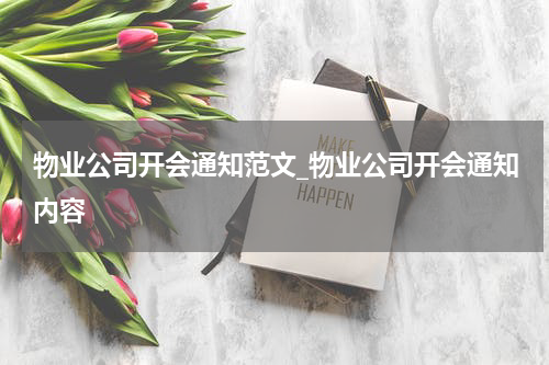 物业公司开会通知范文_物业公司开会通知内容