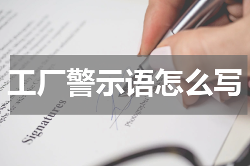 工厂警示语怎么写