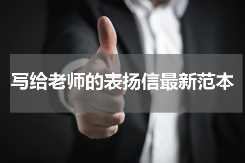 写给老师的表扬信最新范本