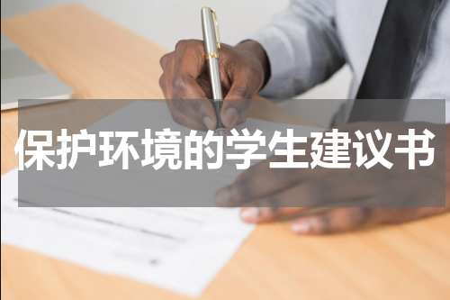 保护环境的学生建议书