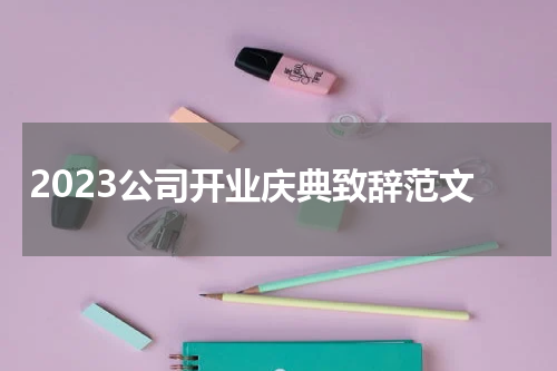 2023公司开业庆典致辞范文