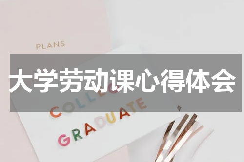 大学劳动课心得体会