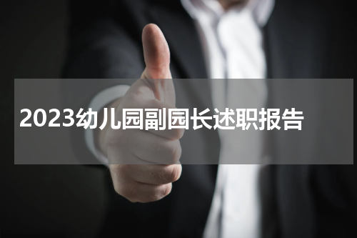 2023幼儿园副园长述职报告