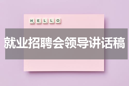 就业招聘会领导讲话稿