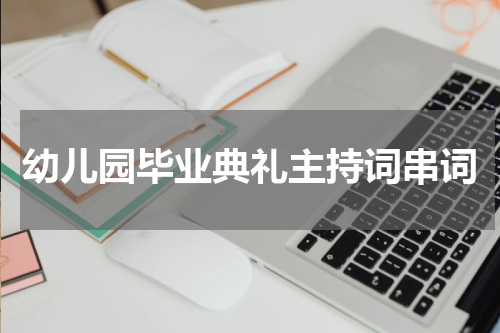 幼儿园毕业典礼主持词串词