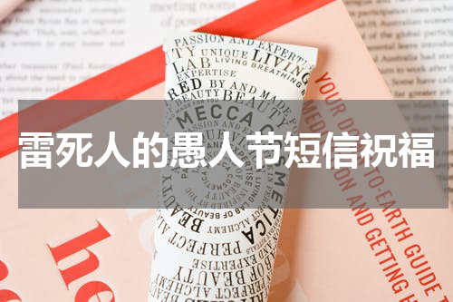雷死人的愚人节短信祝福