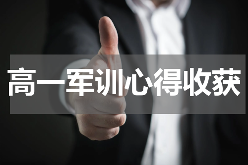 高一军训心得收获