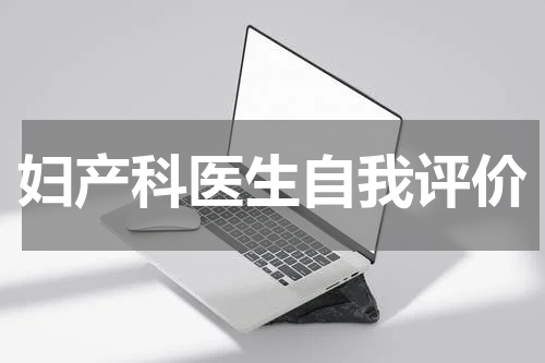 妇产科医生自我评价