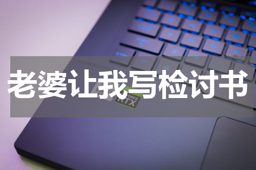 老婆让我写检讨书