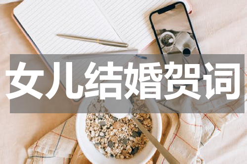女儿结婚贺词