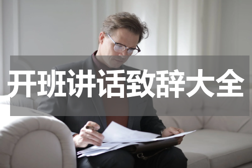 开班讲话致辞大全