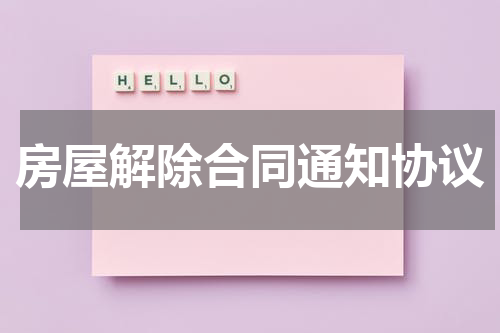 房屋解除合同通知协议