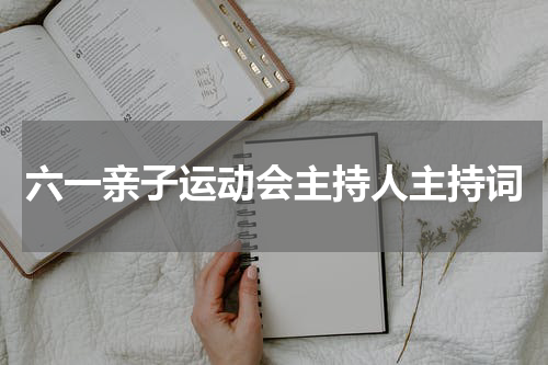 六一亲子运动会主持人主持词
