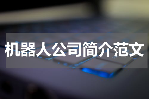 机器人公司简介范文