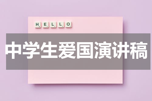 中学生爱国演讲稿
