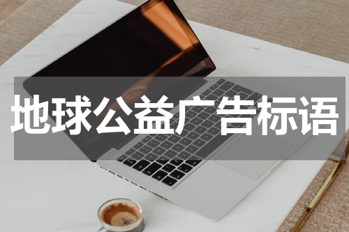 地球公益广告标语