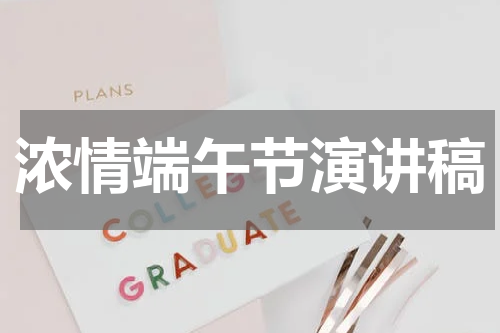 浓情端午节演讲稿