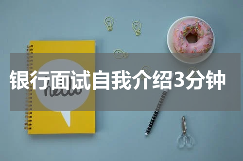 银行面试自我介绍3分钟