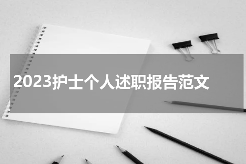 2023护士个人述职报告范文