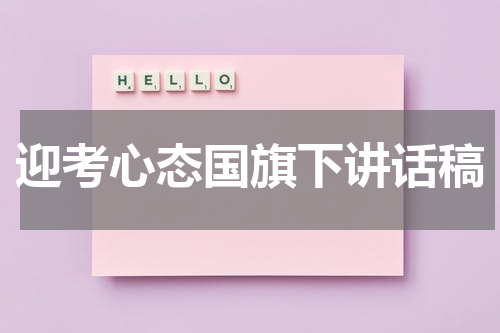 迎考心态国旗下讲话稿