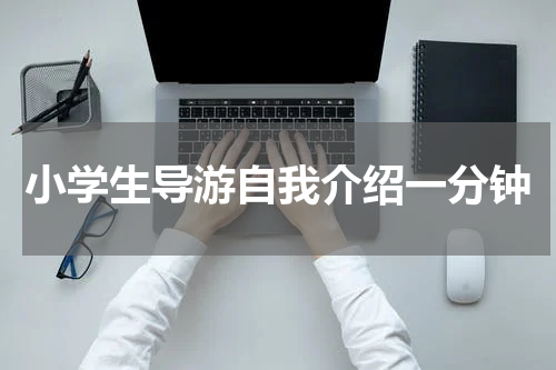 小学生导游自我介绍一分钟