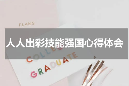 人人出彩技能强国心得体会