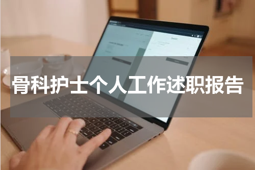 骨科护士个人工作述职报告