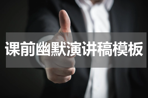 课前幽默演讲稿模板