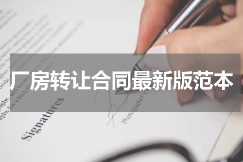 厂房转让合同最新版范本