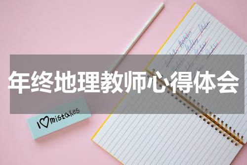 年终地理教师心得体会