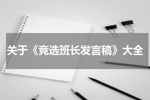 关于《竞选班长发言稿》大全