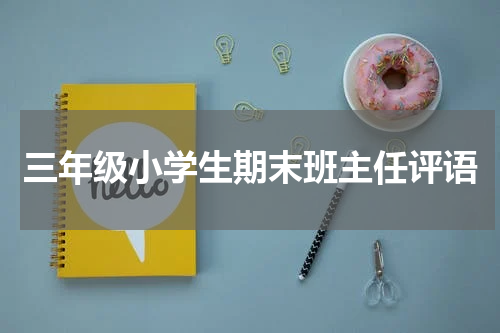 三年级小学生期末班主任评语