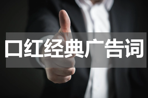 口红经典广告词