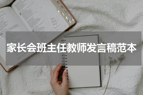 家长会班主任教师发言稿范本