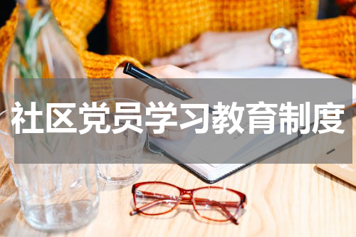 社区党员学习教育制度