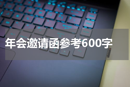 年会邀请函参考600字