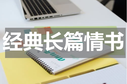经典长篇情书