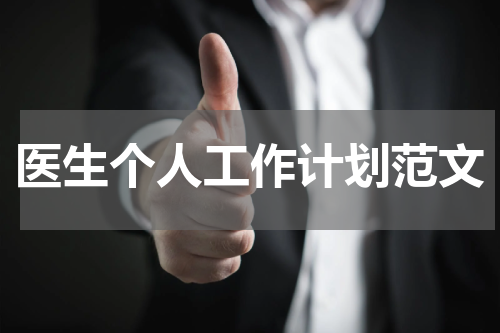医生个人工作计划范文
