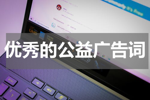 优秀的公益广告词