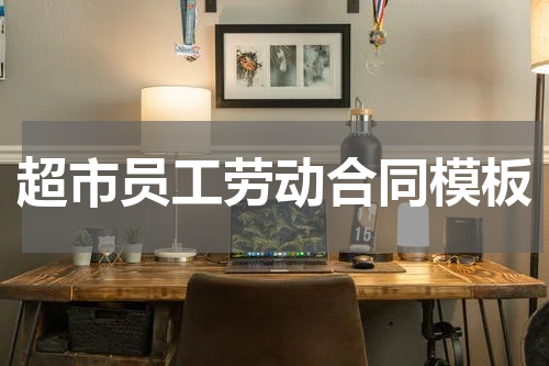 超市员工劳动合同模板