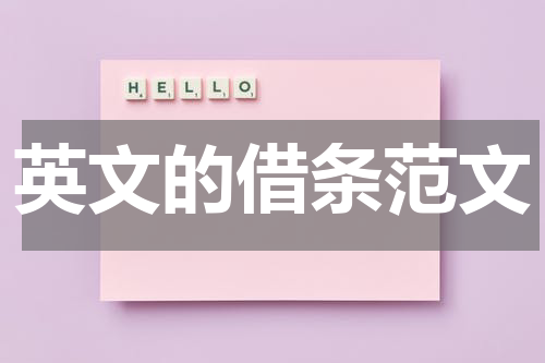 英文的借条范文