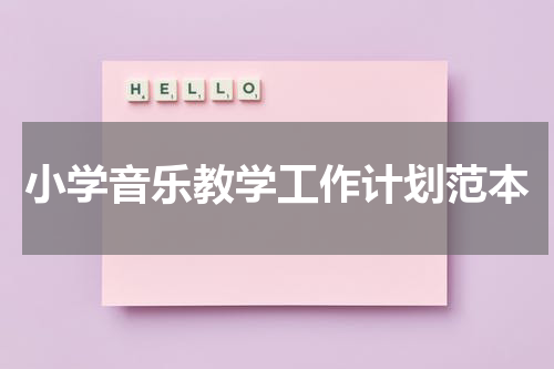小学音乐教学工作计划范本