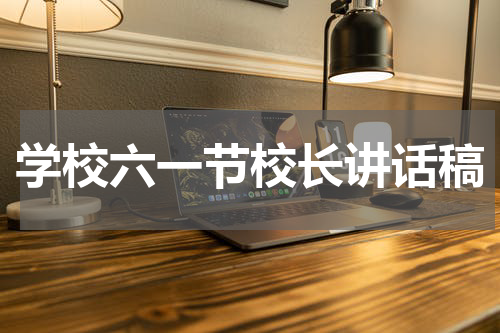 学校六一节校长讲话稿