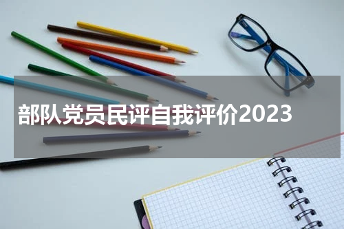 部队党员民评自我评价2023