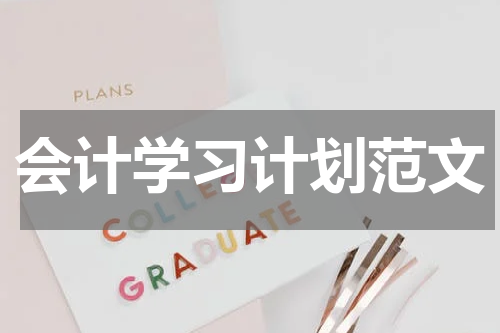 会计学习计划范文