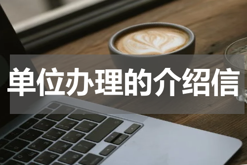 单位办理的介绍信