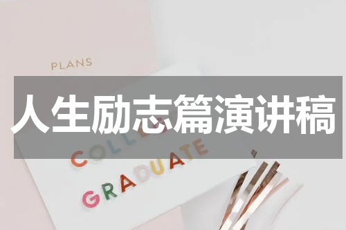 人生励志篇演讲稿