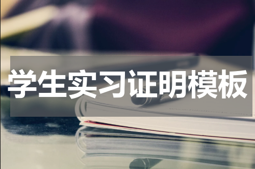 学生实习证明模板